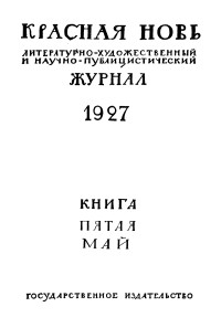 [коллектив авторов] — Красная Новь, 1927 №05