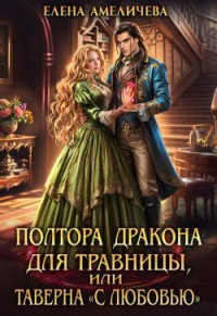 Елена Амеличева — Полтора дракона для травницы, или Таверна «С любовью»