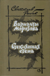 Святослав Юрьевич Рыбас — Варианты Морозова. Стеклянная стена