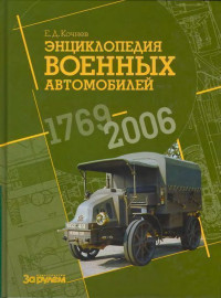 Евгений Дмитриевич Кочнев — Энциклопедия военных автомобилей, 1769–2006 гг. А-И