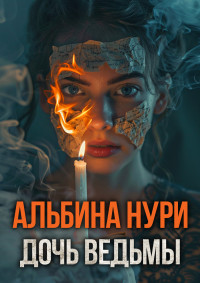 Альбина Нури — Дочь ведьмы