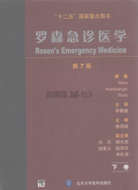 （美）马克思 — 罗森急诊医学 第七版 下卷 翻译版（美）马克思_李春盛译_2013