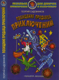 Георгий Михайлович Садовников — Похищение Продавца приключений