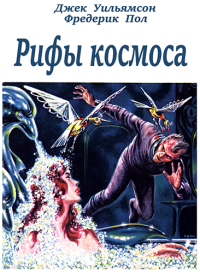 Фредерик Пол & Джек Уильямсон — Рифы космоса (трилогия) (с журнальными иллюстрациями)