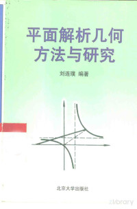 刘连璞 编著 — 平面解析几何方法与研究