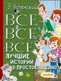 Эдуард Николаевич Успенский — Все-все-все лучшие истории о Простоквашино