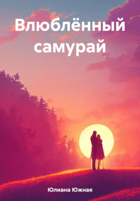 Юлиана Южная — Влюблённый самурай