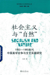 朱羽 — 社会主义与“自然”:1950-1960年代中国美学论争与文艺实践研究