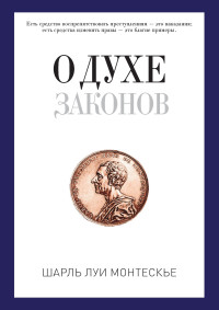 Шарль де Монтескье — О духе законов