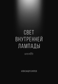 Александр Букреев — Свет внутренней лампады