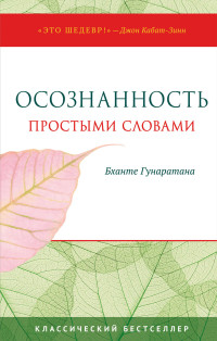 Бханте Хенепола Гунаратана — Осознанность простыми словами