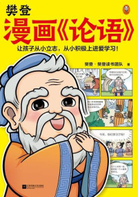 樊登·樊登读书团队 — 樊登漫画《论语》（樊登漫画为孩子讲国学）