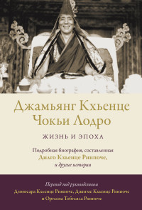 Дилго Кхьенце Ринпоче & Оргьен Тобгьял Ринпоче — Джамьянг Кхьенце Чокьи Лодро. Жизнь и эпоха