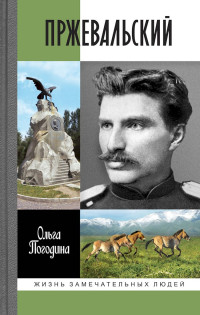 Ольга Владимировна Погодина — Пржевальский