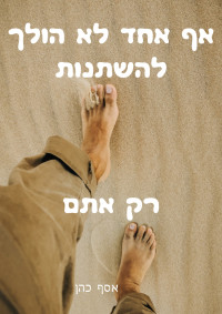 אסף כהן — אף אחד לא הולך להשתנות רק אתם