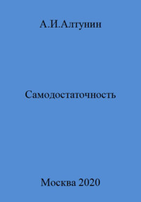 Александр Иванович Алтунин — Самодостаточность