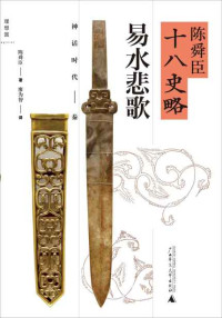 廖为智 (译者) 陈舜臣 (作者) — 陈舜臣十八史略:易水悲歌(神话时代-秦)