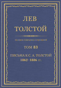 Лев Николаевич Толстой — ПСС. Том 83. Письма к С.А. Толстой, 1862-1886