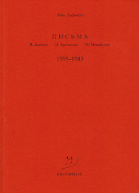 Михаил Александрович Лифшиц — Письма В. Досталу, В. Арсланову, М. Михайлову. 1959–1983