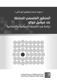 جوده محمد إبراهيم أبو خاص — المنظور الفلسفي للسلطة عند ميشيل فوكو