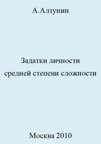 Александр Иванович Алтунин — Задатки личности средней степени сложности