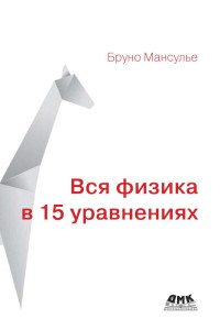 Бруно Мансулье — Вся физика в 15 уравнениях