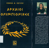 Σοφία Σουλή — Αρχαίοι Ολυμπιονίκες