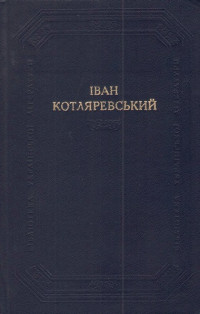 Іван Петрович Котляревський — Наталка Полтавка