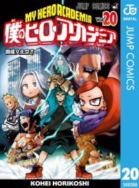 堀越 耕平 — 僕のヒーローアカデミア 20 (ジャンプコミックス)