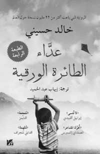 خالد حسيني — عدّاء الطائرة الورقية (Arabic Edition)