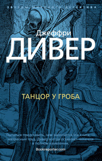 Джеффри Дивер — Танцор у гроба [Литрес]