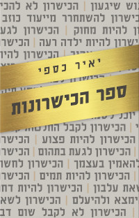 יאיר כספי — ספר הכישרונות