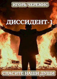 Игорь Черемис — Спасите наши души