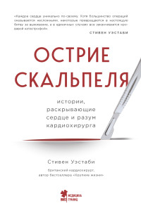 Стивен Уэстаби — Острие скальпеля. Истории, раскрывающие сердце и разум кардиохирурга