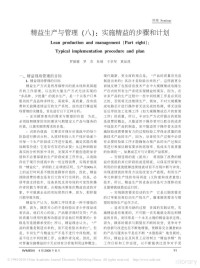 罗振璧 罗 杰 杜维 于学军 莫如虎 — 精益生产与管理（八）： 实施精益的步骤和计划