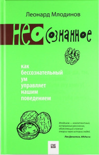 Леонард Млодинов — (Нео)сознанное. Как бессознательный ум управляет нашим поведением