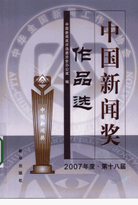 中国新闻奖评选委员会办公室编 — 中国新闻奖作品选 2007年度·第十八届