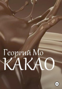 Георгий Мо — Какао