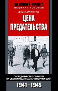 Джеральд Рейтлингер — Цена предательства. Сотрудничество с врагом на оккупированных территориях СССР, 1941–1945