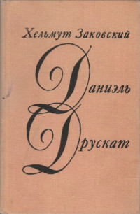 Гельмут Заковский — Даниэль Друскат