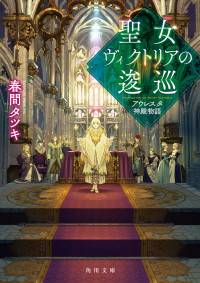 春間 タツキ — 聖女ヴィクトリアの逡巡 アウレスタ神殿物語