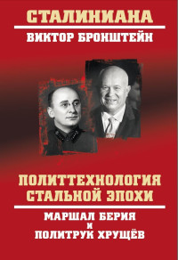 Виктор Владимирович Бронштейн — Политтехнология стальной эпохи. Маршал Берия и политрук Хрущев