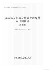 孙忠潇 — Simulink仿真及代码生成技术（第二版）