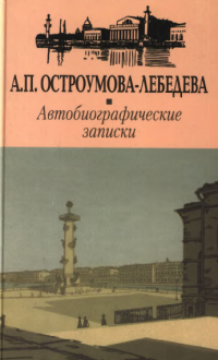 Анна Петровна Остроумова-Лебедева — Автобиографические записки