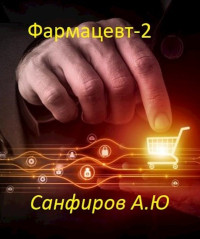 Александр Юрьевич Санфиров — Фармацевт 2