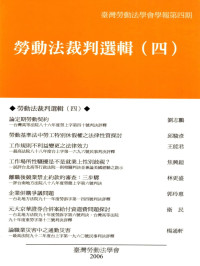 王能君,林更盛,邱駿彥,郭玲惠,焦興鎧,楊通軒,衛民,劉志鵬 — 勞動法裁判選輯（四）