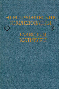 Эдуард Саркисович Маркарян & Сергей Александрович Арутюнов & Абрам Исаакович Першиц & Виктор Александрович Шнирельман & Лев Евгеньевич Куббель & Борис Алексеевич Фролов & Виль Борисович Мириманов & Юрий Иванович Семенов & Геннадий Евгеньевич Марков — Этнографические исследования развития культуры