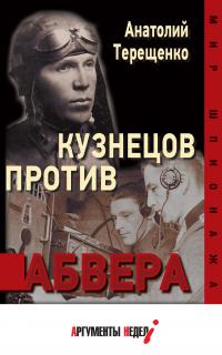 Анатолий Степанович Терещенко — Кузнецов против абвера