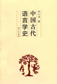 申小龙 — 中国古代语言学史