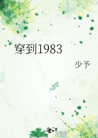 Shaoyu — Transmigrating to 1983